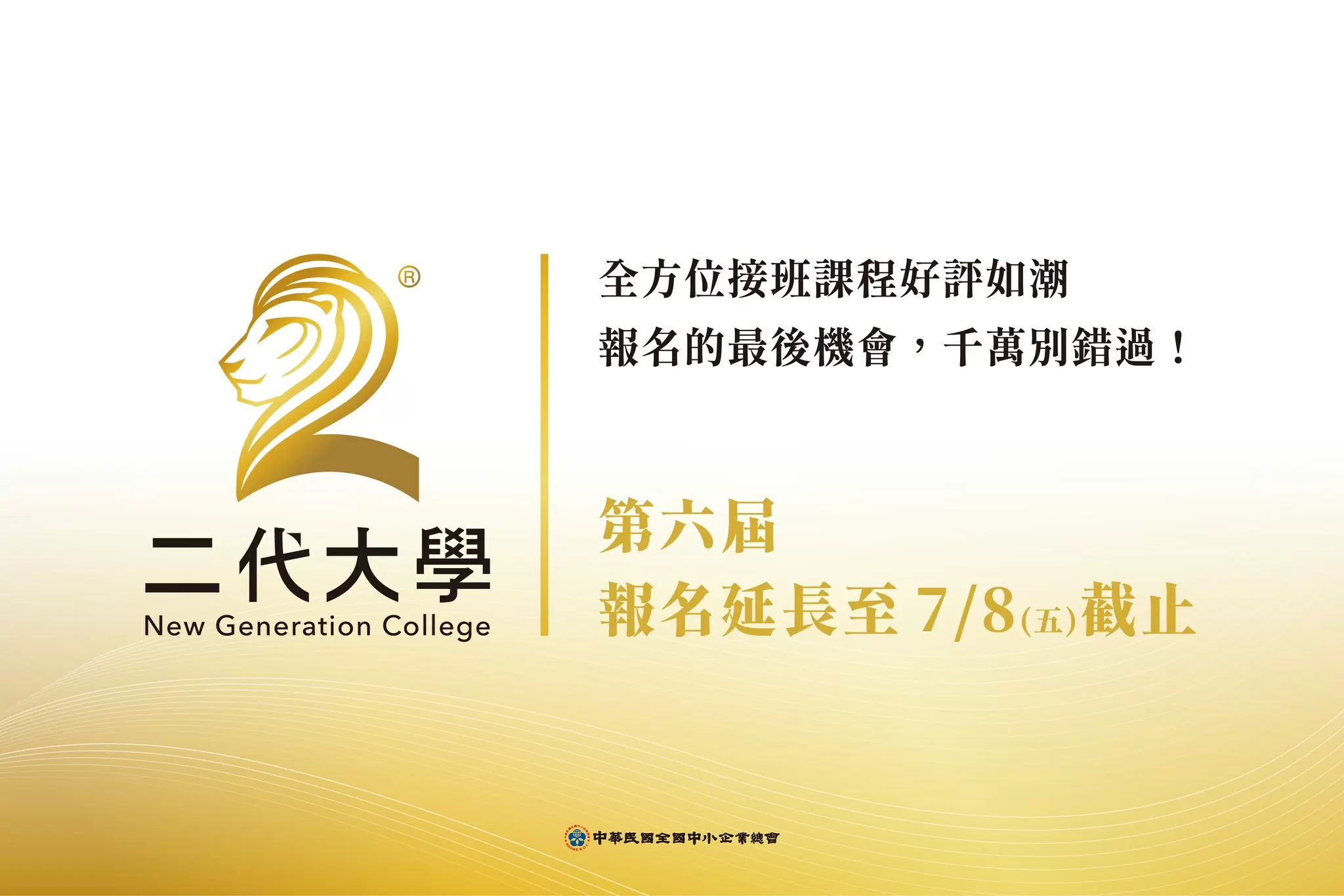 二代大學第六屆 報名延長至7/8（五）！