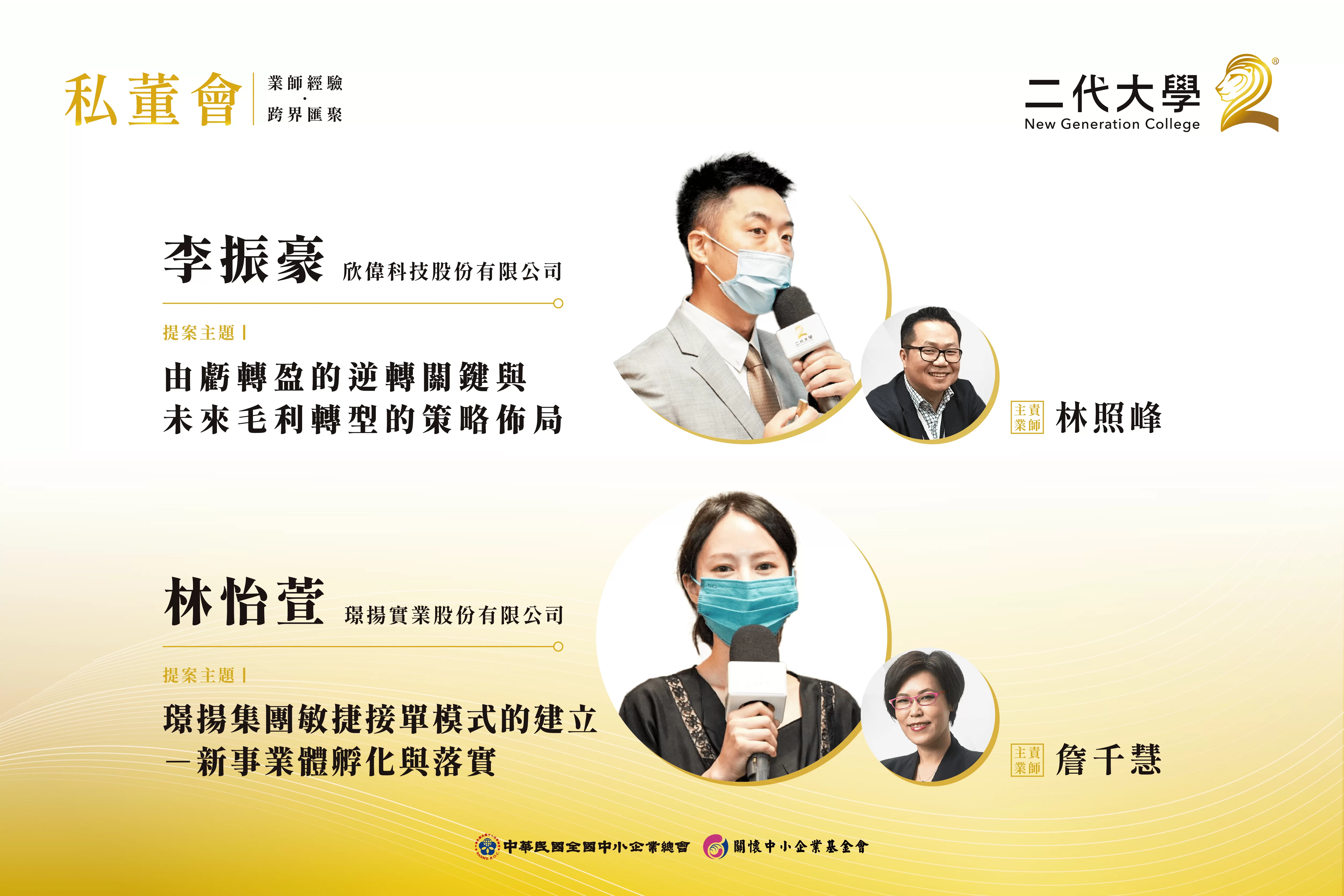 【會後報導】欣偉科技 & 璟揚實業 - 從發想到實踐 將私董會的回饋學以致用