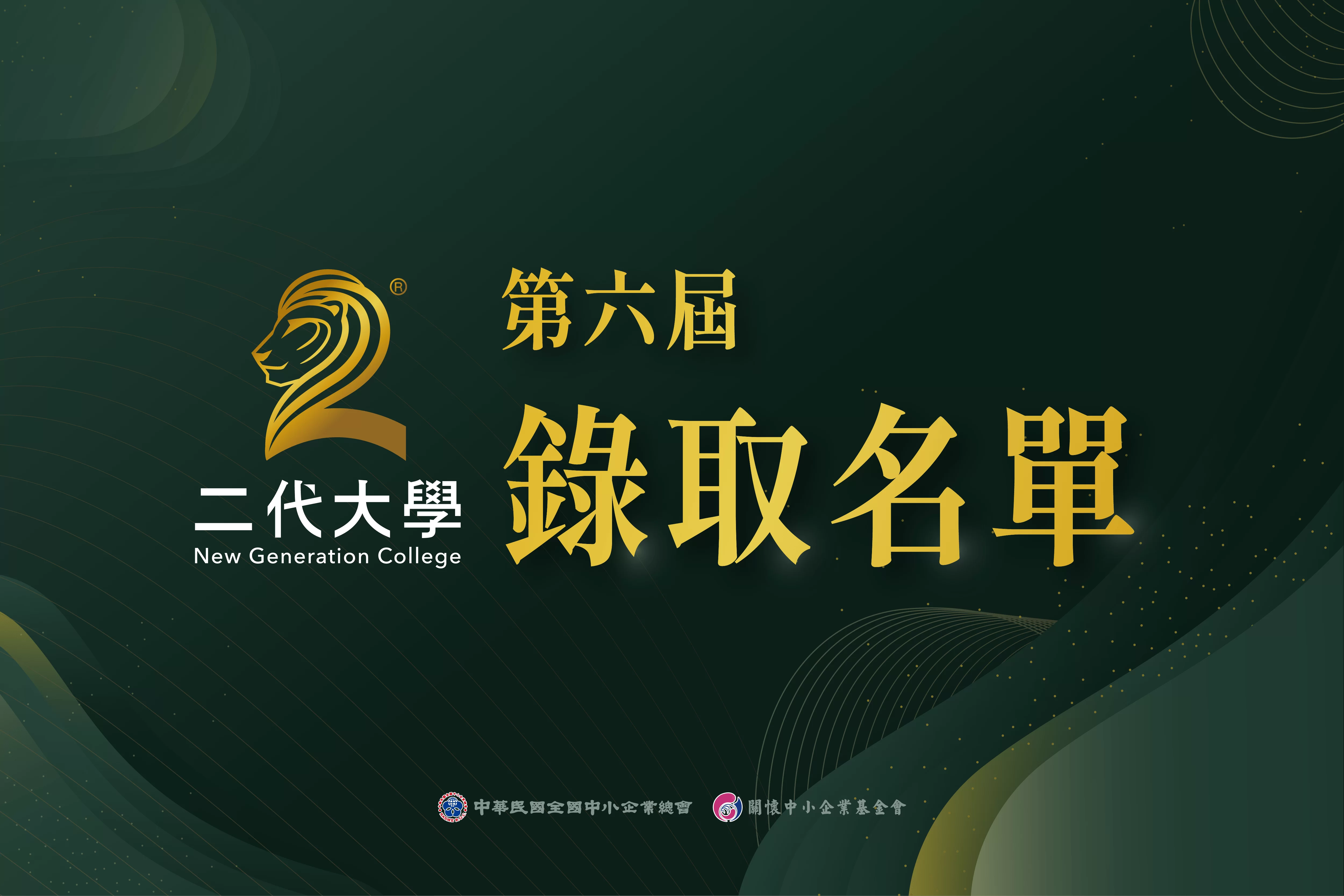 二代大學第六屆 錄取名單公告
