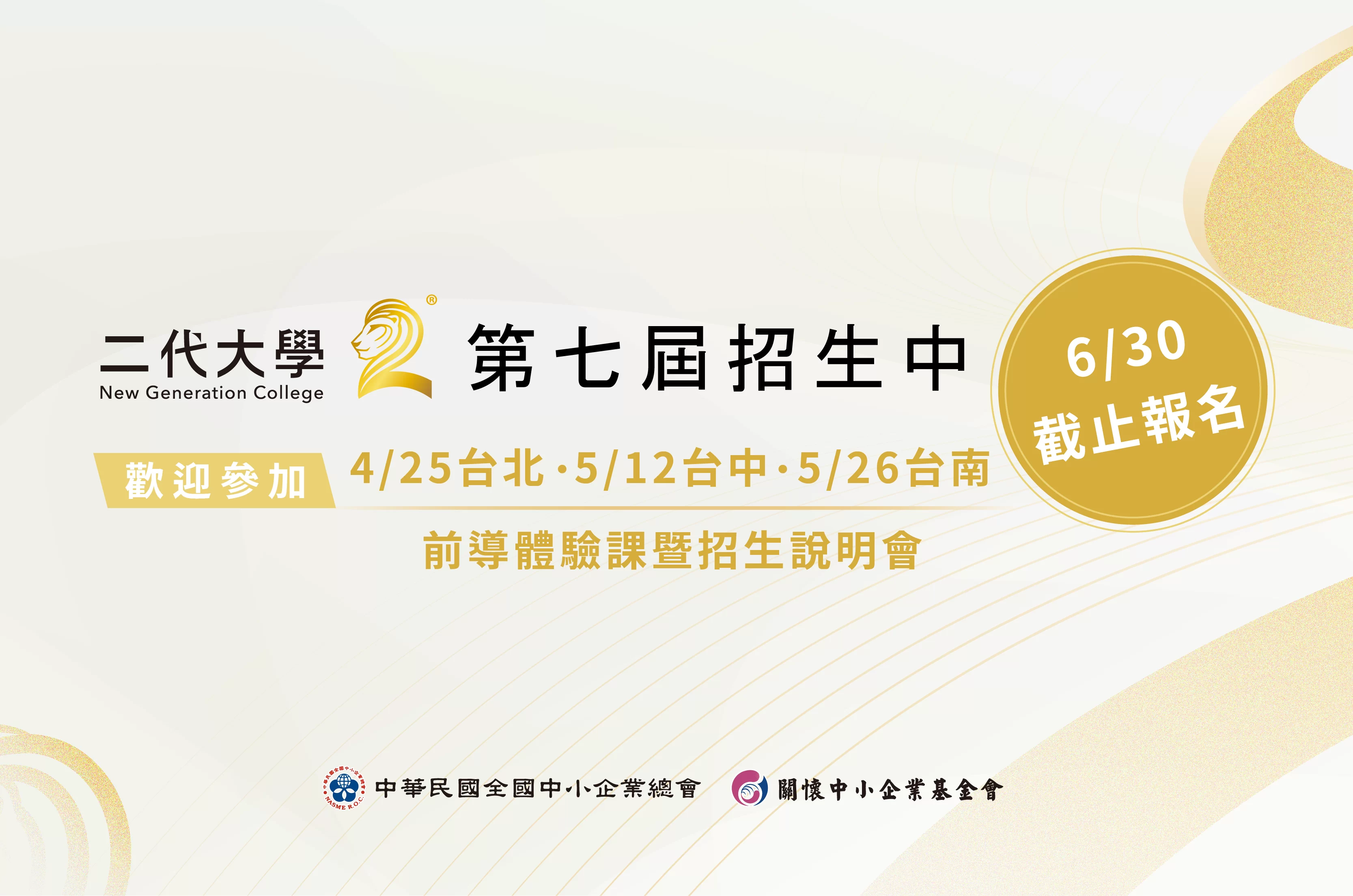 【二代大學】第七屆開放報名了。加開三場體驗課暨招生說明會，千萬不要錯過！
