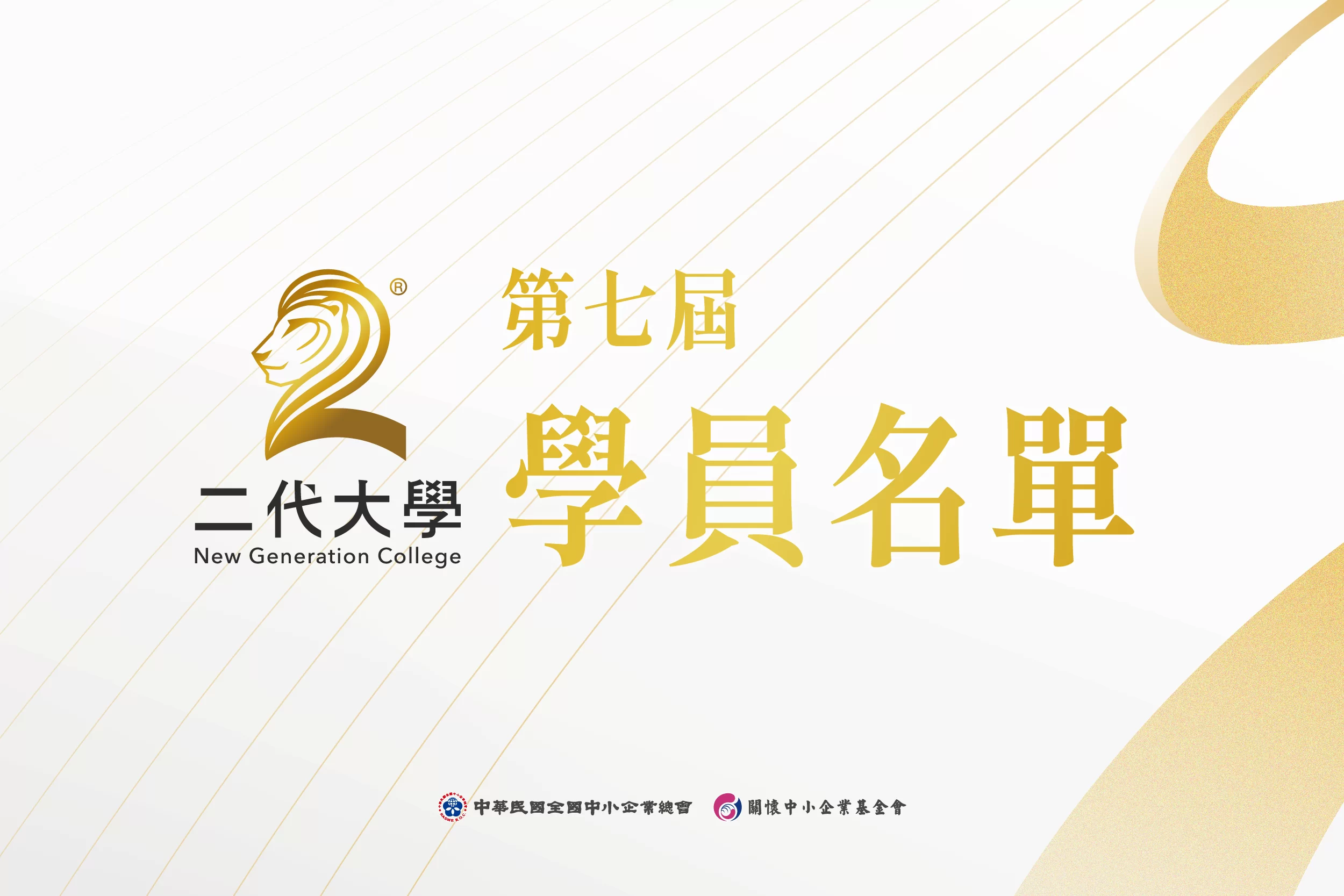二代大學第七屆 學員名單公告