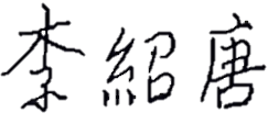 李紹唐