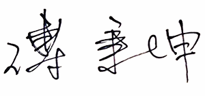 傅秉坤